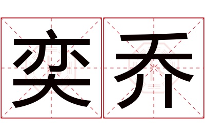 奕乔名字寓意