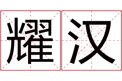 耀汉名字寓意