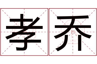 孝乔名字寓意