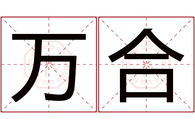 万合名字寓意