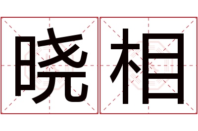 晓相名字寓意