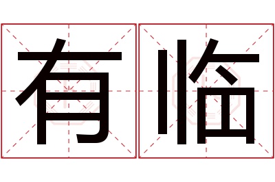 有临名字寓意