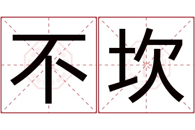 不坎名字寓意