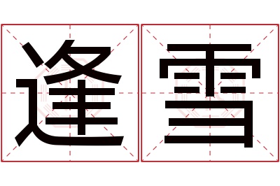 逢雪名字寓意