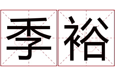 季裕名字寓意