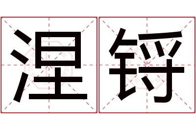 涅锊名字寓意