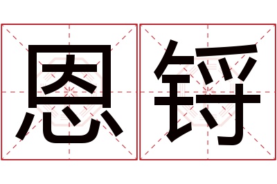 恩锊名字寓意