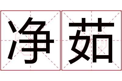 净茹名字寓意