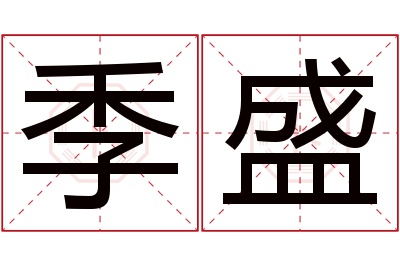 季盛名字寓意