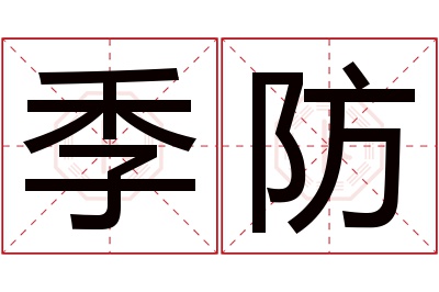 季防名字寓意