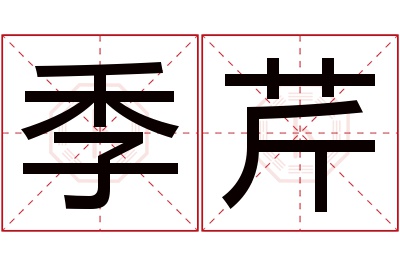 季芹名字寓意