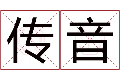 传音名字寓意