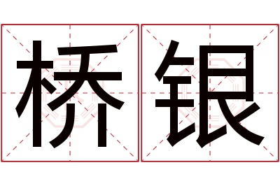 桥银名字寓意