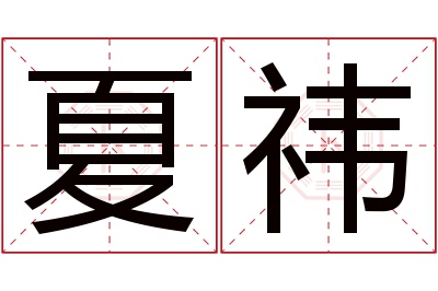 夏祎名字寓意