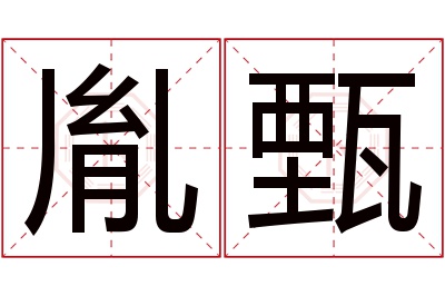 胤甄名字寓意