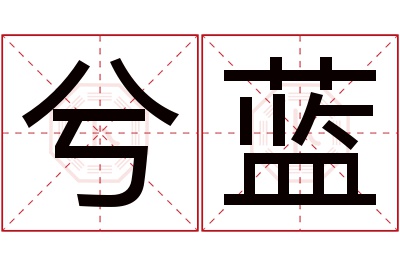 兮蓝名字寓意