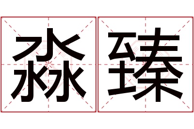 淼臻名字寓意