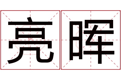 亮晖名字寓意