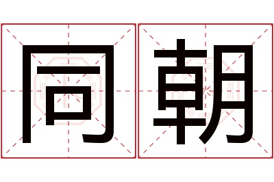 同朝名字寓意