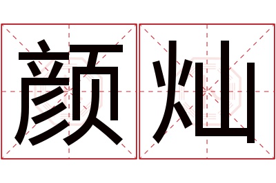 颜灿名字寓意