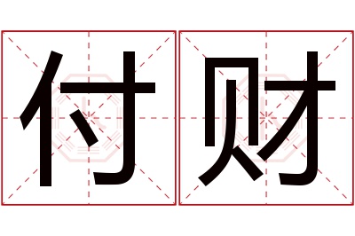 付财名字寓意