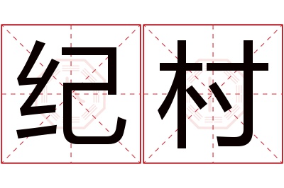 纪村名字寓意