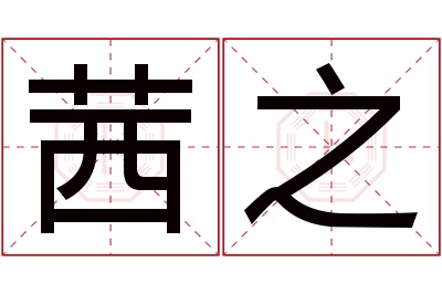 茜之名字寓意