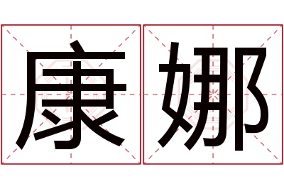 康娜名字寓意