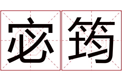 宓筠名字寓意