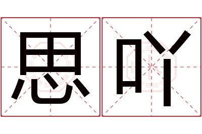 思吖名字寓意