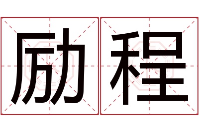 励程名字寓意