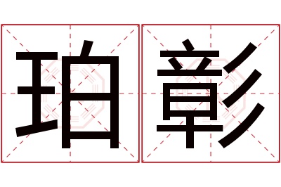 珀彰名字寓意