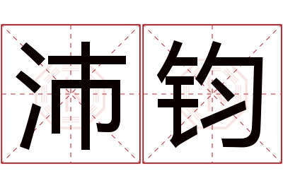 沛钧名字寓意