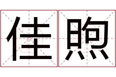 佳煦名字寓意