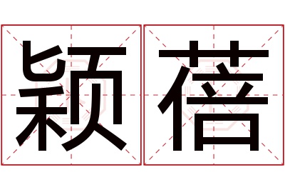 颖蓓名字寓意