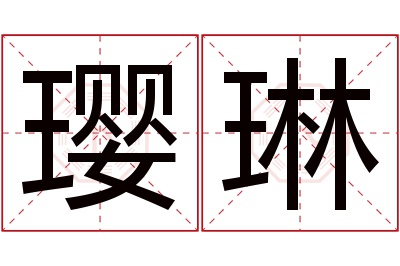 璎琳名字寓意