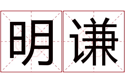 明谦名字寓意