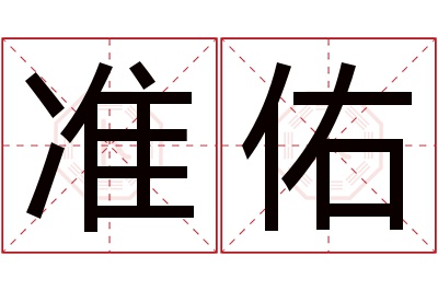 准佑名字寓意