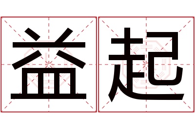 益起名字寓意