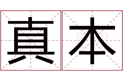 真本名字寓意