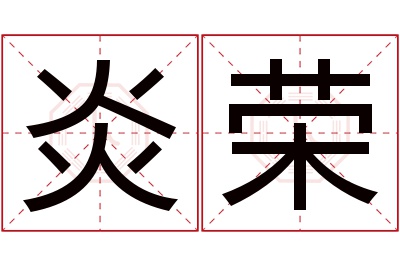 炎荣名字寓意