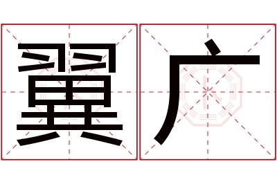 翼广名字寓意