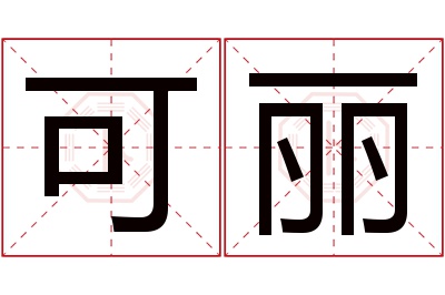 可丽名字寓意