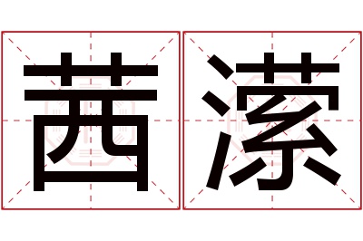 茜潆名字寓意