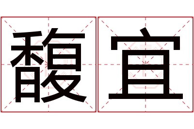 馥宜名字寓意