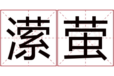 潆萤名字寓意