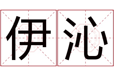 伊沁名字寓意