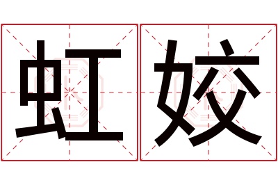 虹姣名字寓意