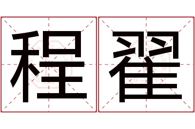 程翟名字寓意