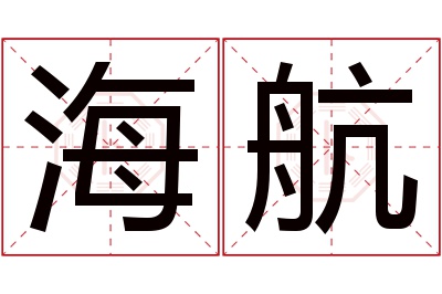 海航名字寓意